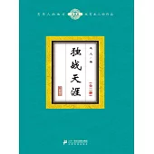 獨戰天涯(全二冊) (電子書)
