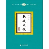 獨戰天涯(下) (電子書)