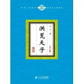 洪荒天子(全十冊) (電子書)
