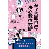 為了找回自己，決心數位戒斷 (電子書)