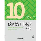 穩紮穩打日本語. 中級2 (電子書)