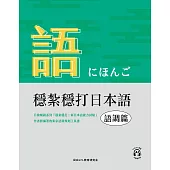 穩紮穩打日本語-語調篇 (電子書)