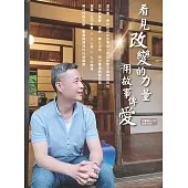 看見改變的力量 用故事傳愛 (電子書)