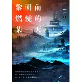 黎明前燃燒的某一天 (電子書)