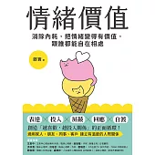 情緒價值：消除內耗，把情緒變得有價值，跟誰都能自在相處 (電子書)