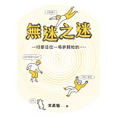 無迷之迷：一切都是從一場夢開始的…… (電子書)