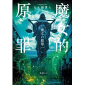 魔女的原罪（日本最受矚目法庭推理鬼才，現役律師給社會的反思與救贖） (電子書)