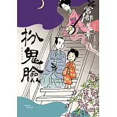 扮鬼臉(經典回歸版) (電子書)