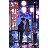 黎明死線 (電子書)