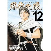 歷史之眼 (12) (電子書)