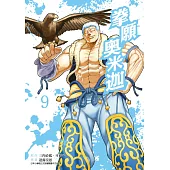 拳願奧米迦(09) (電子書)