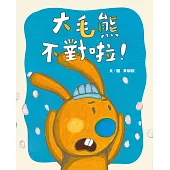 大毛熊2：大毛熊不對啦 (電子書)