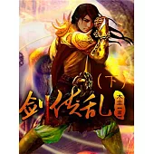 劍俠亂(下) (電子書)