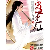 史上第一仙 (電子書)