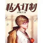 私人訂製 (電子書)