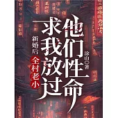 新婚後，全村老小求我放過他們性命 (電子書)