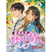 要我命的夢中情人 (電子書)