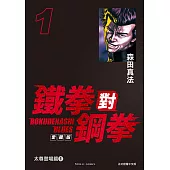 鐵拳對鋼拳 愛藏版 (1) (電子書)