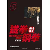 鐵拳對鋼拳 愛藏版 (5) (電子書)
