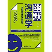 幽默溝通學：零距離制勝的社交法寶 (電子書)