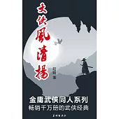 大俠風清揚 (電子書)