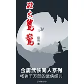 慾火鴛鴦 (電子書)
