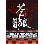 蒼狼黑道 (電子書)