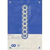 香港歷史掌故叢談  (電子書)