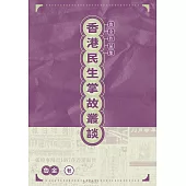 香港民生掌故叢談  (電子書)