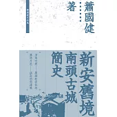 新安舊境：南頭古城簡史  (電子書)