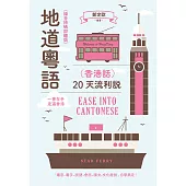 地道粵語(香港話)：20天流利說(錄音掃碼即聽版) (電子書)