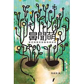鼻聞萌：當代嗅覺科技藝術與日常  (電子書)