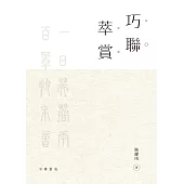 巧聯萃賞 (電子書)