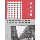 世家大族系列：永安家族：百年百貨基業的承傳與創新 (電子書)