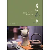 香江茶事(增訂版) (電子書)