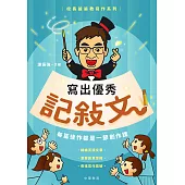 校長爺爺教寫作系列：寫出優秀記敍文 (電子書)