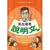 校長爺爺教寫作系列：寫出優秀說明文 (電子書)