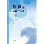 教育，情義在心間 (電子書)