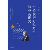 卡特政府對華政策與中美建交 (電子書)