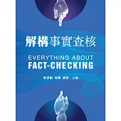 解構事實查核 (電子書)
