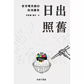 日出照舊：香港電視劇與陸港關係 (電子書)
