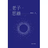 老子思維 (電子書)