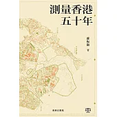 測量香港五十年 (電子書)