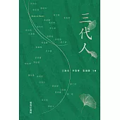 三代人(平裝) (電子書)