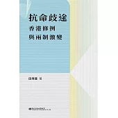 抗命歧途——香港修例與兩制激變 (電子書)