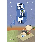 數星星 (電子書)