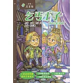 新雅.名著館：乞丐王子(附思維導圖) (電子書)