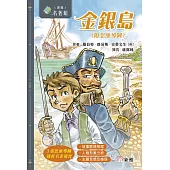 新雅.名著館：金銀島(附思維導圖) (電子書)