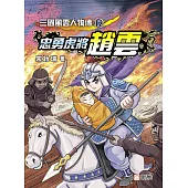 三國風雲人物傳12：忠勇虎將趙雲 (電子書)