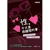 性，不只是兩腿間的事──性治療師與你探視都市人的情愛與性慾 (電子書)